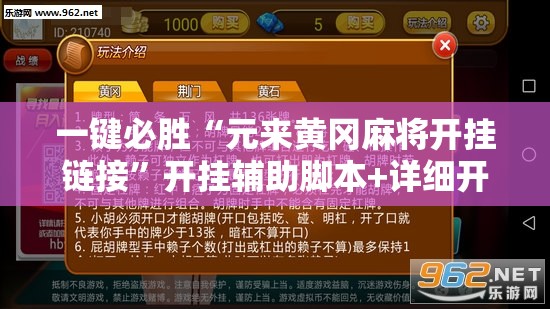 一键必胜“元来黄冈麻将开挂链接	”开挂辅助脚本+详细开挂安装教程