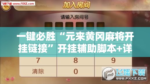 一键必胜“元来黄冈麻将开挂链接”开挂辅助脚本+详细开挂安装教程