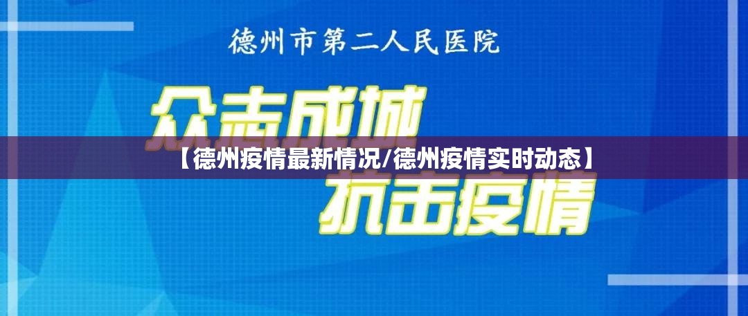 【德州疫情最新情况/德州疫情实时动态】