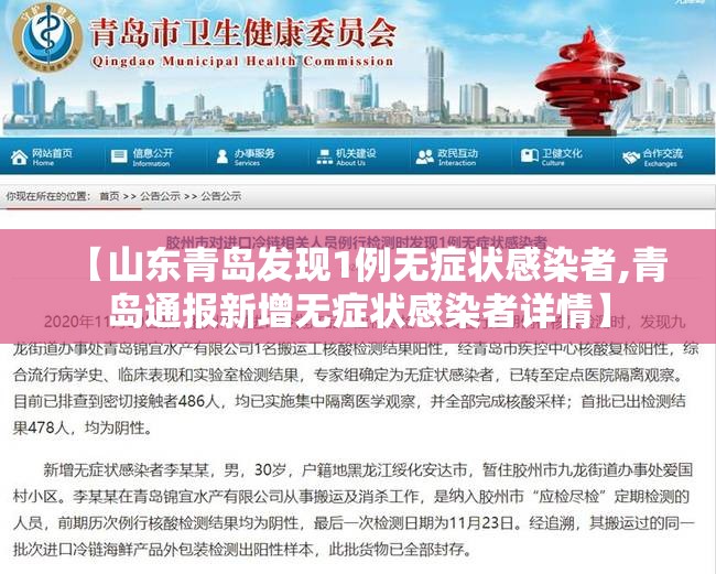 【山东青岛发现1例无症状感染者,青岛通报新增无症状感染者详情】