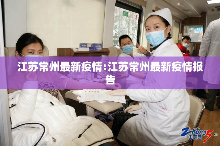 江苏常州最新疫情:江苏常州最新疫情报告
