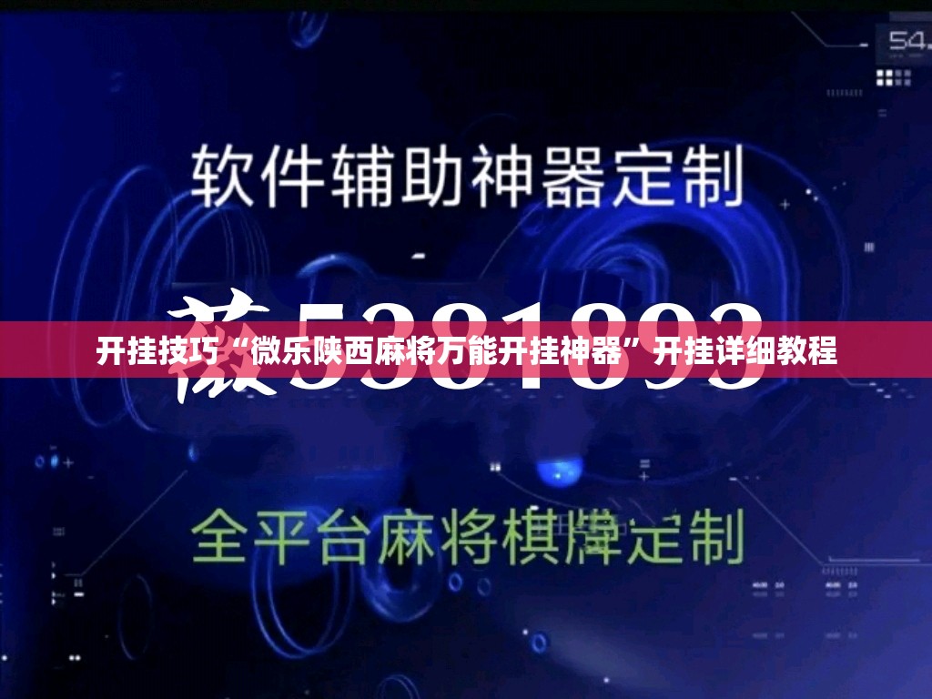 开挂技巧“微乐陕西麻将万能开挂神器”开挂详细教程