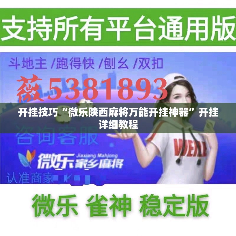 开挂技巧“微乐陕西麻将万能开挂神器”开挂详细教程