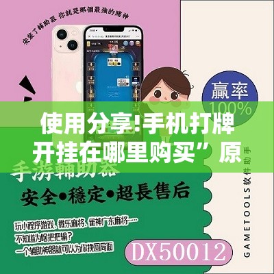 使用分享!手机打牌开挂在哪里购买	”原来可以开挂
