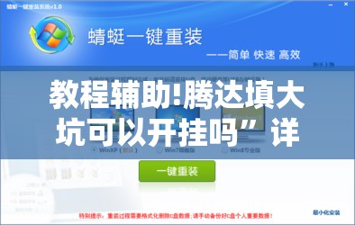 教程辅助!腾达填大坑可以开挂吗”详细外挂透视辅助软件教程