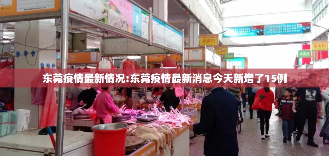 东莞疫情最新情况:东莞疫情最新消息今天新增了15例