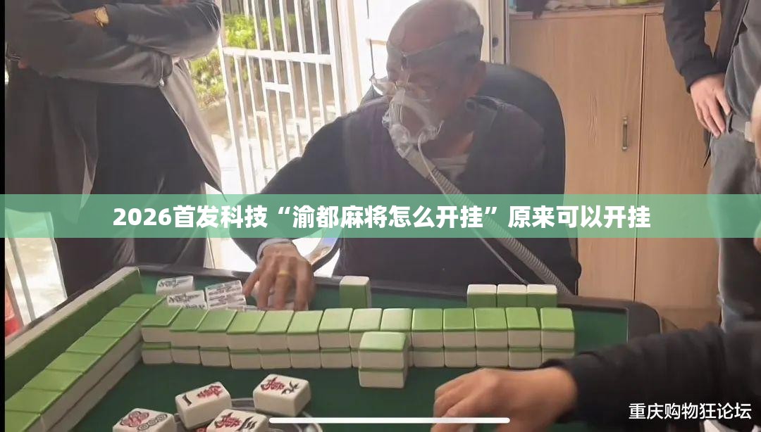 2026首发科技“渝都麻将怎么开挂”原来可以开挂