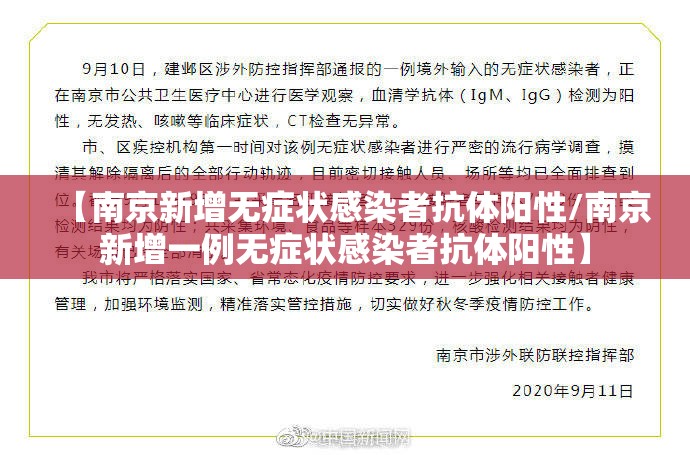 【南京新增无症状感染者抗体阳性/南京新增一例无症状感染者抗体阳性】