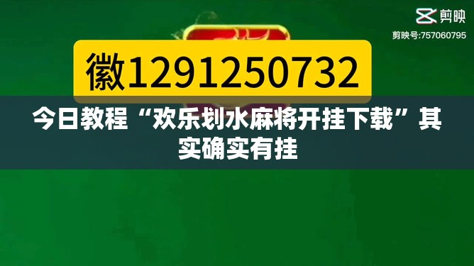 今日教程“欢乐划水麻将开挂下载”其实确实有挂