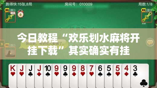 今日教程“欢乐划水麻将开挂下载	”其实确实有挂