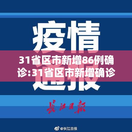 31省区市新增86例确诊:31省区市新增确诊10例 31省区市新增86例确诊:31省区市新增确诊10例