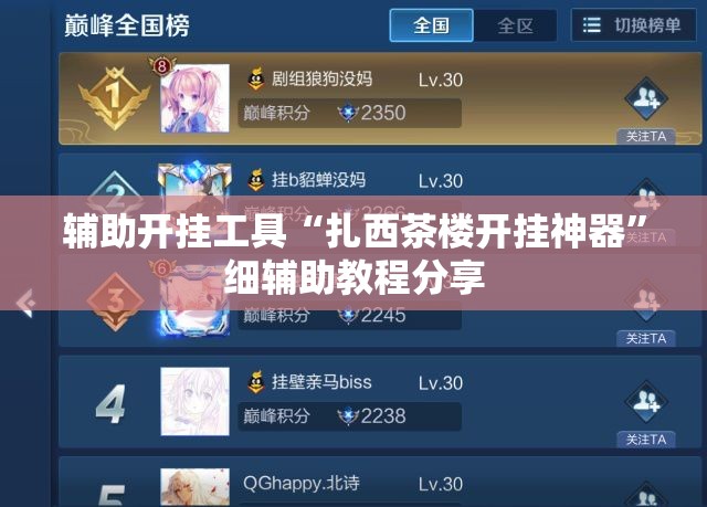 辅助开挂工具“扎西茶楼开挂神器”细辅助教程分享