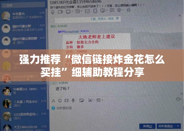 强力推荐“微信链接炸金花怎么买挂”细辅助教程分享