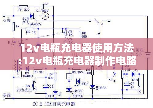 12v电瓶充电器使用方法:12v电瓶充电器制作电路图 12v电瓶充电器使用方法:12v电瓶充电器制作电路图