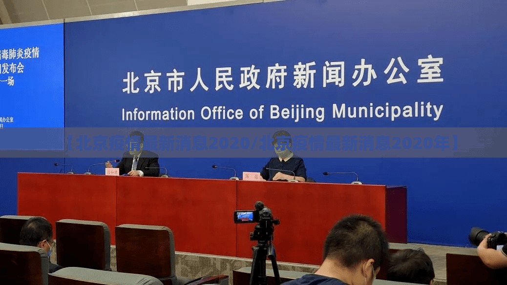 【北京疫情最新消息2020/北京疫情最新消息2020年】