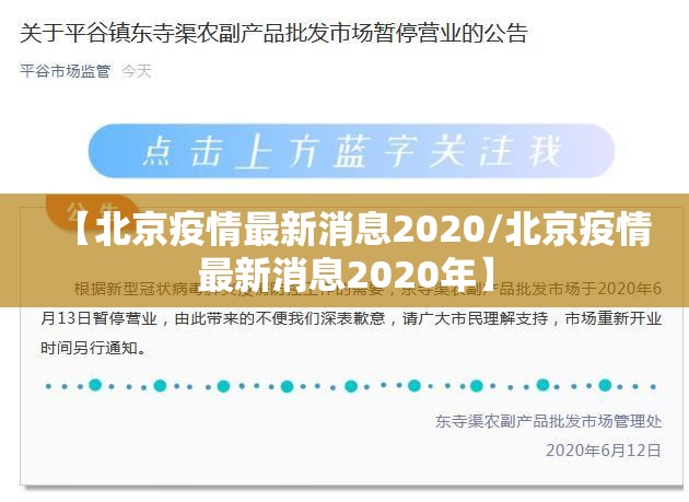 【北京疫情最新消息2020/北京疫情最新消息2020年】