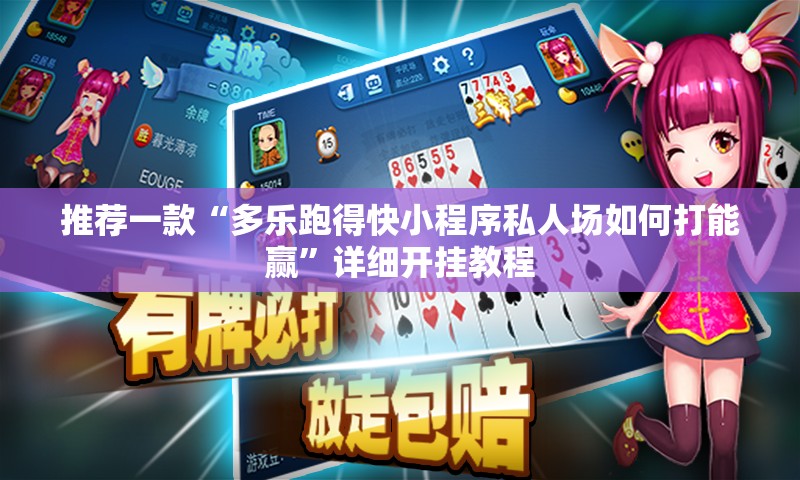 推荐一款“多乐跑得快小程序私人场如何打能赢	”详细开挂教程