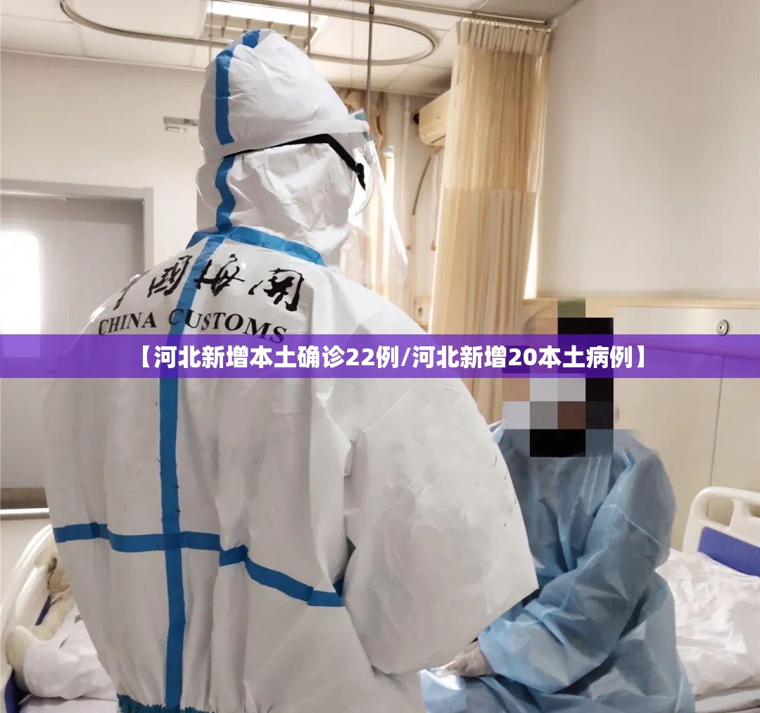 【河北新增本土确诊22例/河北新增20本土病例】