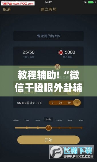 教程辅助!“微信干瞪眼外卦辅助软件下载	”开挂(透视)辅助神器