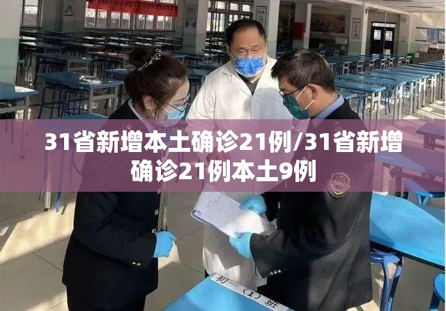 31省新增本土确诊21例/31省新增确诊21例本土9例