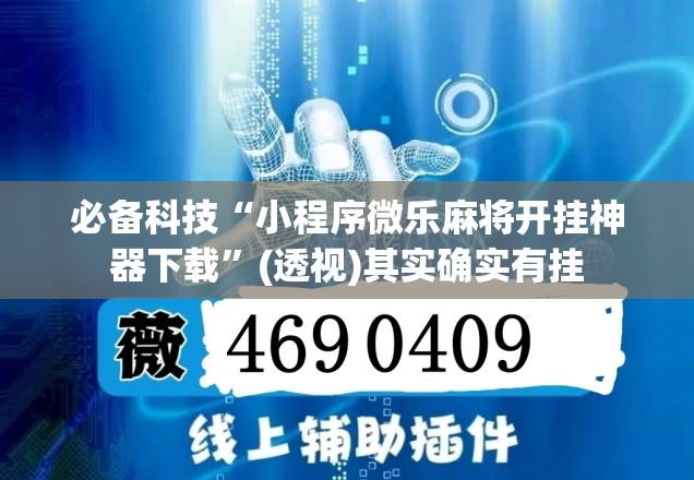 必备科技“小程序微乐麻将开挂神器下载”(透视)其实确实有挂