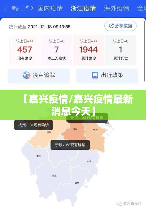 【嘉兴疫情/嘉兴疫情最新消息今天】