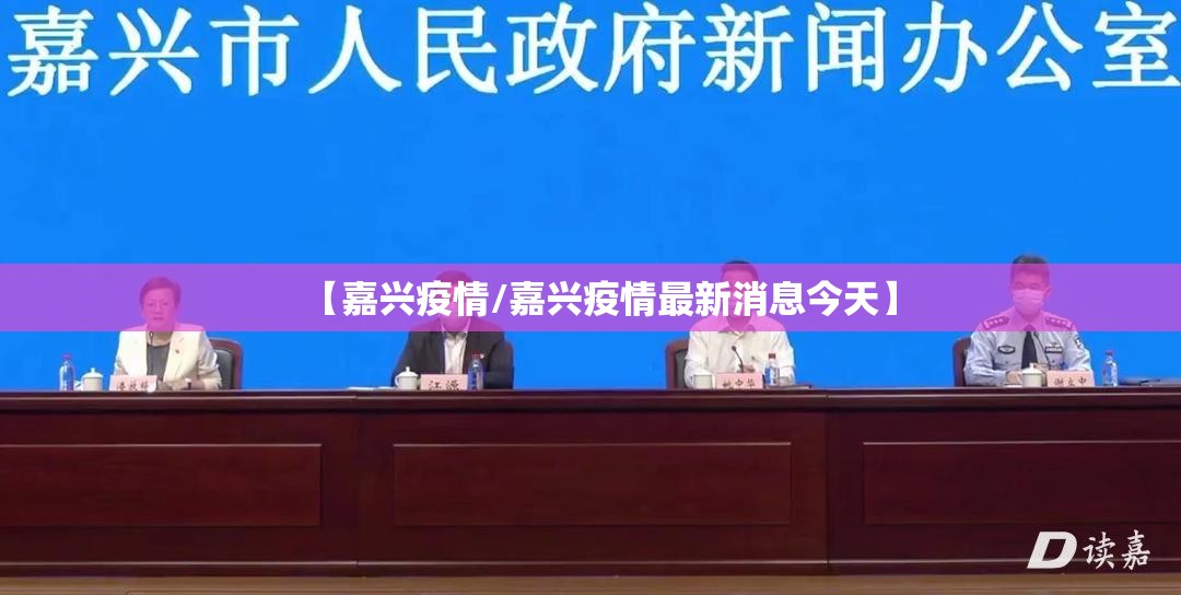 【嘉兴疫情/嘉兴疫情最新消息今天】