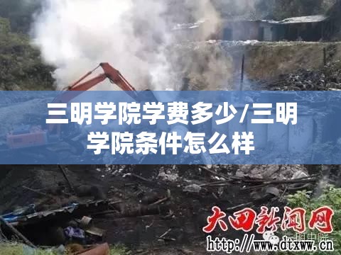 三明学院学费多少/三明学院条件怎么样 三明学院学费多少/三明学院条件怎么样