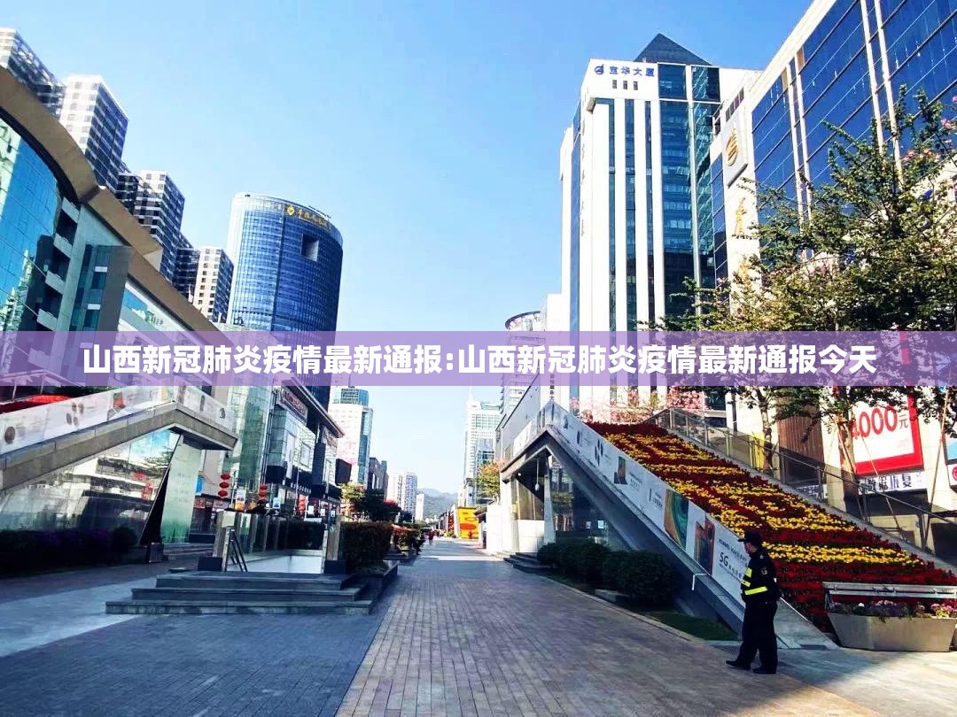 山西新冠肺炎疫情最新通报:山西新冠肺炎疫情最新通报今天 山西新冠肺炎疫情最新通报:山西新冠肺炎疫情最新通报今天