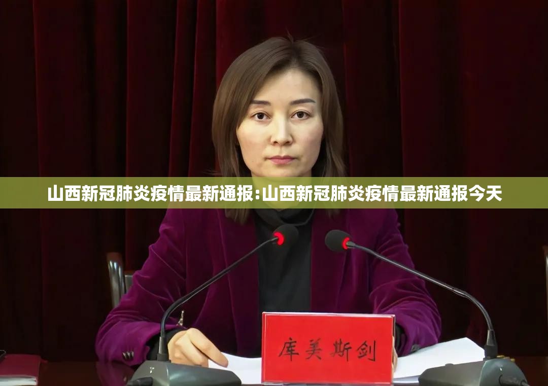 山西新冠肺炎疫情最新通报:山西新冠肺炎疫情最新通报今天 山西新冠肺炎疫情最新通报:山西新冠肺炎疫情最新通报今天