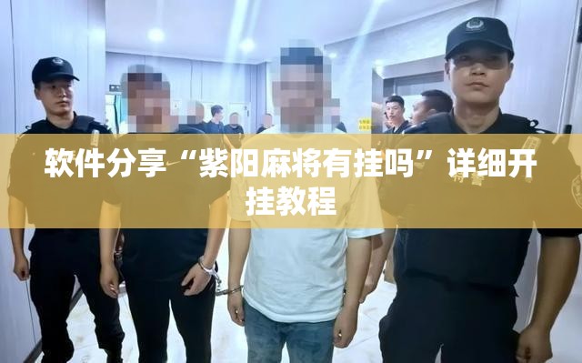 软件分享“紫阳麻将有挂吗	”详细开挂教程