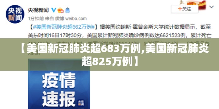 【美国新冠肺炎超683万例,美国新冠肺炎超825万例】 【美国新冠肺炎超683万例,美国新冠肺炎超825万例】