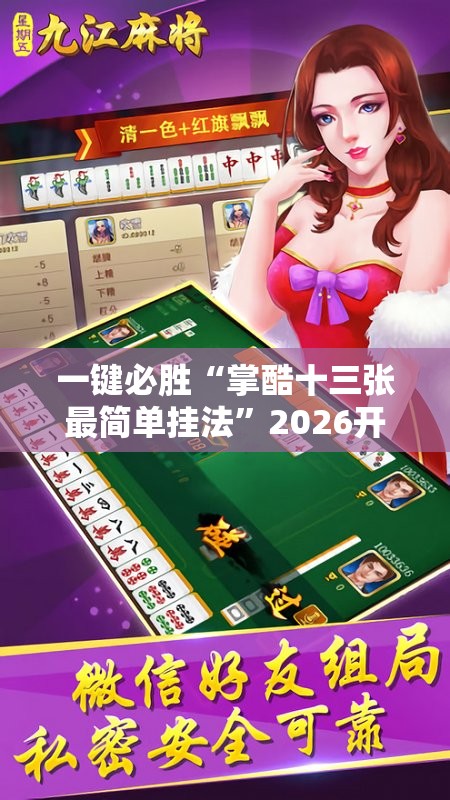 一键必胜“掌酷十三张最简单挂法	”2026开挂教程步骤