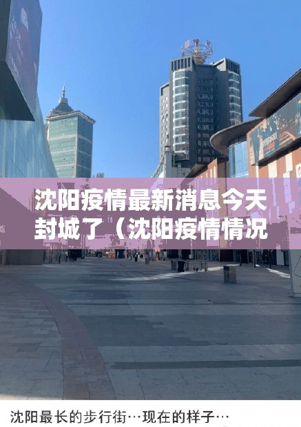 沈阳疫情最新消息今天封城了(沈阳疫情情况?) 沈阳疫情最新消息今天封城了(沈阳疫情情况?)