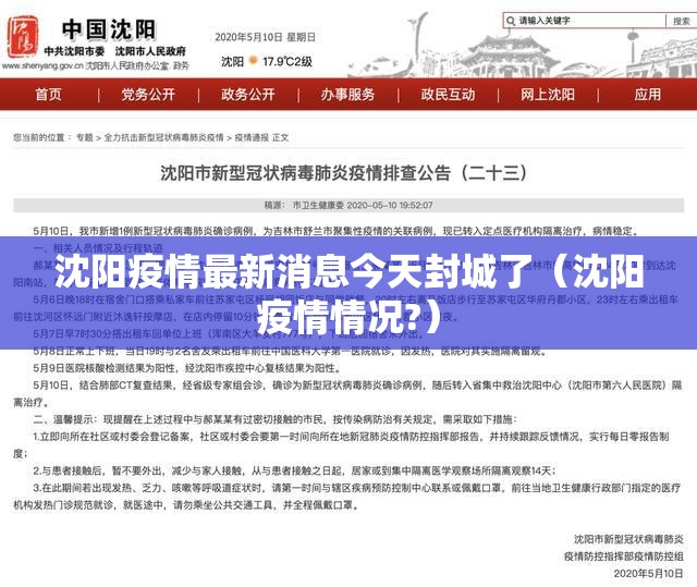 沈阳疫情最新消息今天封城了(沈阳疫情情况?) 沈阳疫情最新消息今天封城了(沈阳疫情情况?)