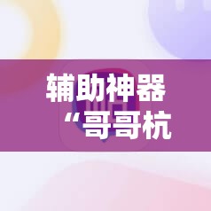 辅助神器“哥哥杭州麻将有挂吗	”其实确实有挂