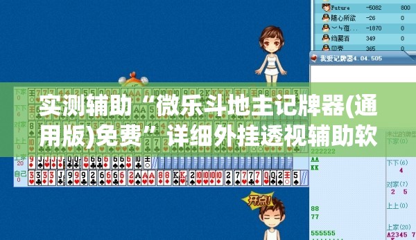 实测辅助“微乐斗地主记牌器(通用版)免费”详细外挂透视辅助软件教程