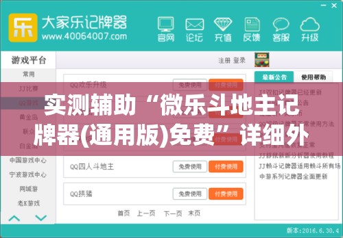 实测辅助“微乐斗地主记牌器(通用版)免费”详细外挂透视辅助软件教程