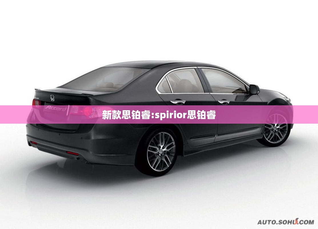 新款思铂睿:spirior思铂睿 新款思铂睿:spirior思铂睿