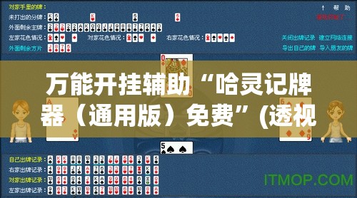 万能开挂辅助“哈灵记牌器（通用版）免费”(透视)其实确实有挂