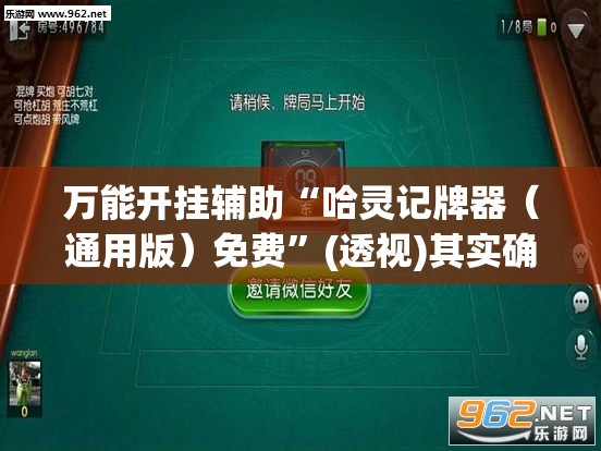 万能开挂辅助“哈灵记牌器（通用版）免费”(透视)其实确实有挂