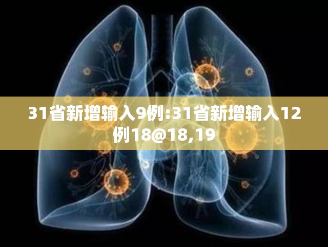 31省新增输入9例:31省新增输入12例18@18,19