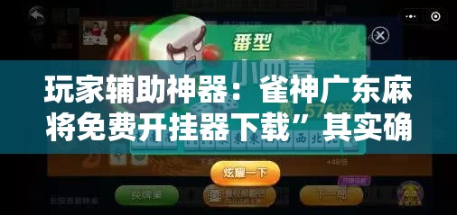玩家辅助神器：雀神广东麻将免费开挂器下载	”其实确实有挂