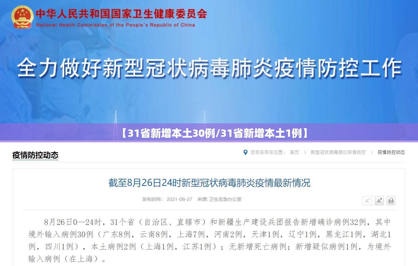 【31省新增本土30例/31省新增本土1例】
