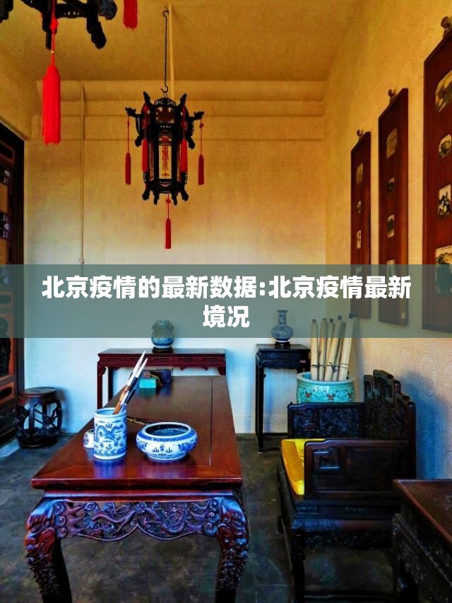 北京疫情的最新数据:北京疫情最新境况