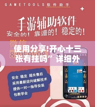 使用分享!开心十三张有挂吗”详细外挂透视辅助软件教程