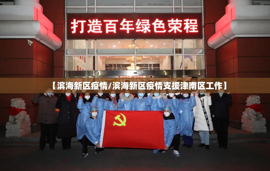 【滨海新区疫情/滨海新区疫情支援津南区工作】