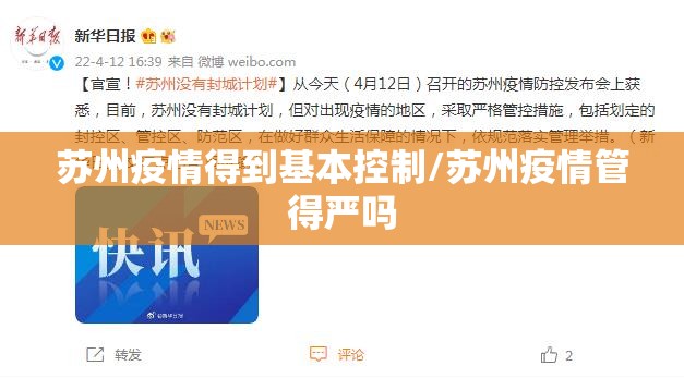 苏州疫情得到基本控制/苏州疫情管得严吗