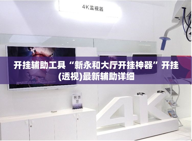 开挂辅助工具“新永和大厅开挂神器”开挂(透视)最新辅助详细