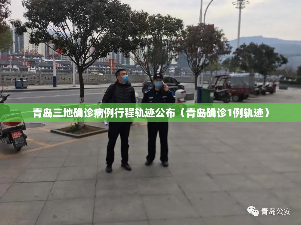 青岛三地确诊病例行程轨迹公布（青岛确诊1例轨迹）